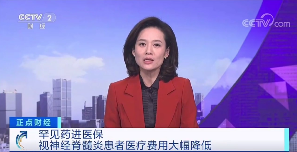 罕见病NMOSD用药CD19单抗昕越<sup>?</sup>纳入国家医保目录