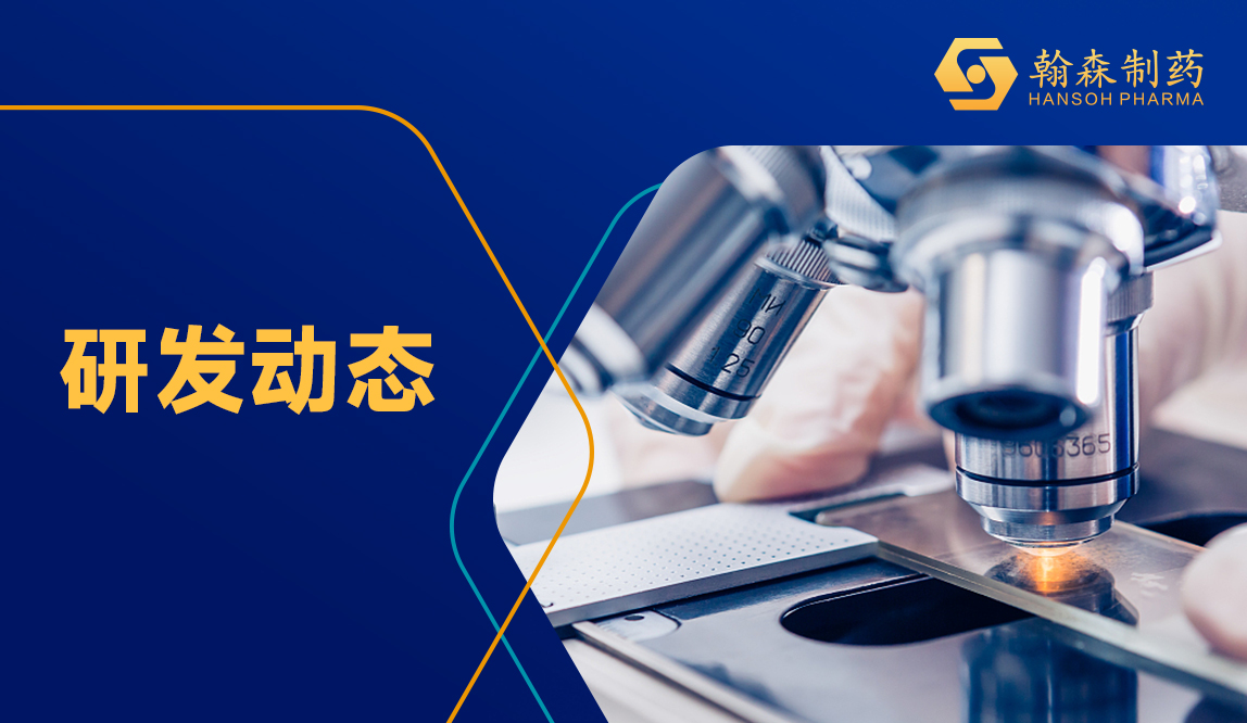 翰森制药B7-H4 ADC获NMPA纳入突破性治疗药物，用于铂耐药卵巢癌治疗