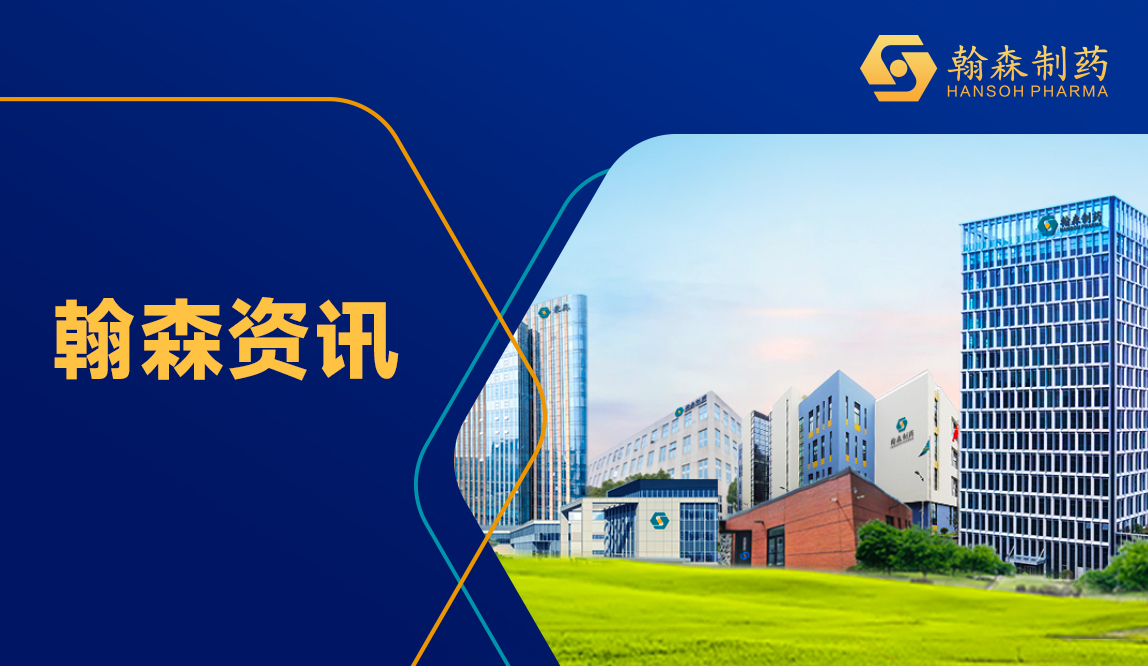 领航2025 | 翰森制药血液专题会在京召开