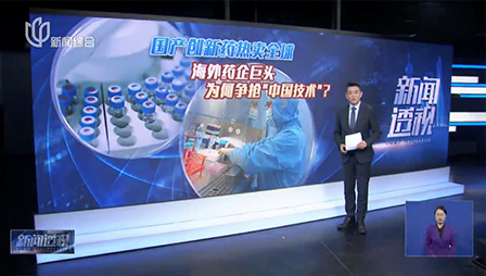上海电视台 | 新闻透视：国产创新药热卖全球 海外药企巨头为何争抢“中国技术”？